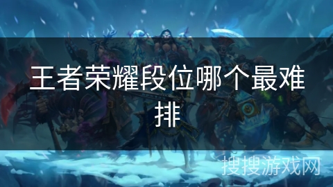 王者荣耀段位哪个最难排