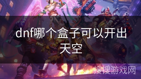 dnf哪个盒子可以开出天空