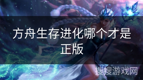 方舟生存进化哪个才是正版