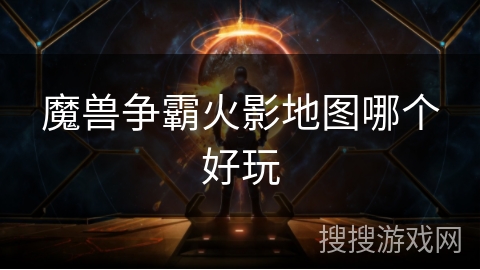 魔兽争霸火影地图哪个好玩