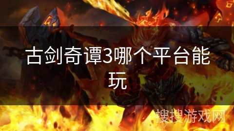 古剑奇谭3哪个平台能玩