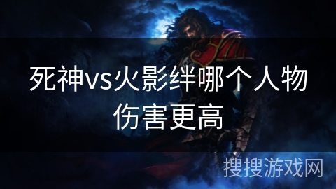 死神vs火影绊哪个人物伤害更高