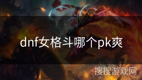 dnf女格斗哪个pk爽