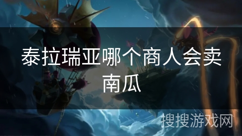 泰拉瑞亚哪个商人会卖南瓜