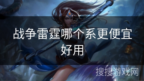 战争雷霆哪个系更便宜好用