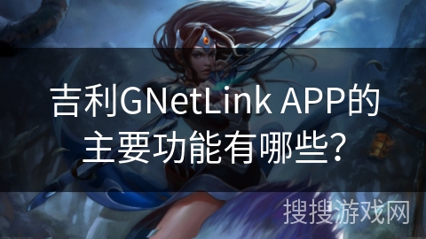 吉利GNetLink APP的主要功能有哪些？