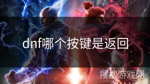 dnf哪个按键是返回