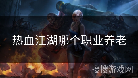 热血江湖哪个职业养老