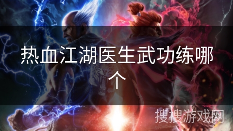 热血江湖医生武功练哪个