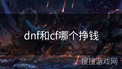 dnf和cf哪个挣钱