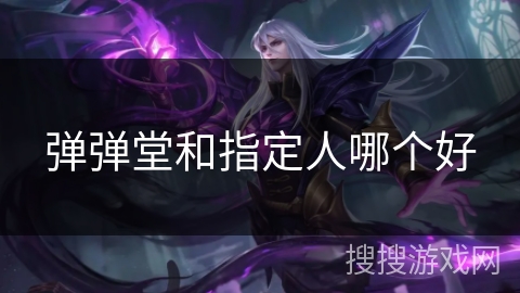 弹弹堂和指定人哪个好