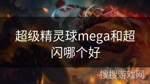 超级精灵球mega和超闪哪个好