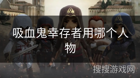 吸血鬼幸存者用哪个人物