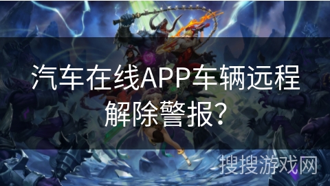 汽车在线APP车辆远程解除警报？