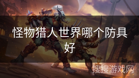 怪物猎人世界哪个防具好