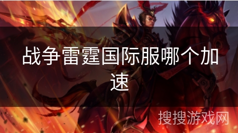 战争雷霆国际服哪个加速