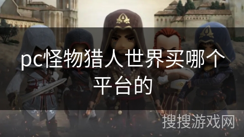pc怪物猎人世界买哪个平台的