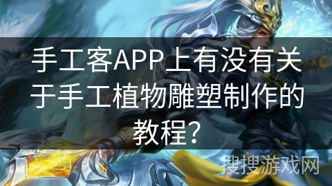 手工客APP上有没有关于手工植物雕塑制作的教程？