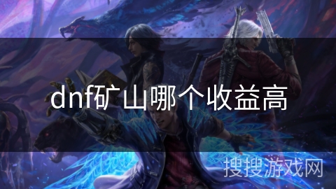 dnf矿山哪个收益高