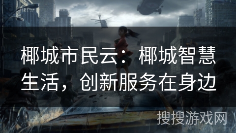 椰城市民云：椰城智慧生活，创新服务在身边