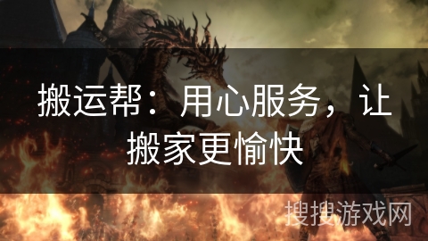 搬运帮：用心服务，让搬家更愉快