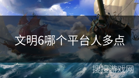 文明6哪个平台人多点