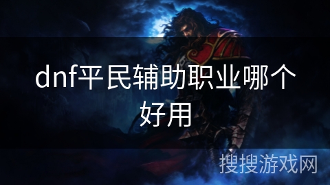dnf平民辅助职业哪个好用