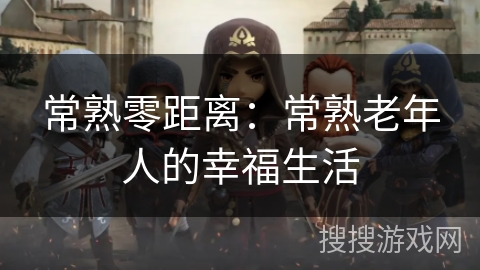 常熟零距离：常熟老年人的幸福生活