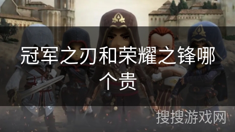 冠军之刃和荣耀之锋哪个贵