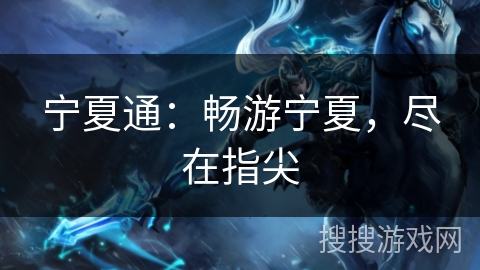 宁夏通：畅游宁夏，尽在指尖