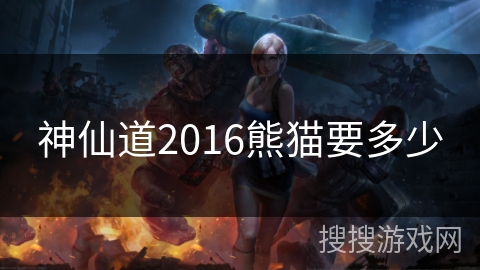 神仙道2016熊猫要多少