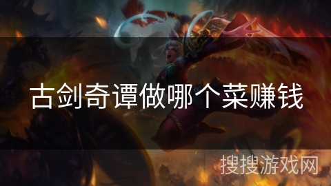 古剑奇谭做哪个菜赚钱