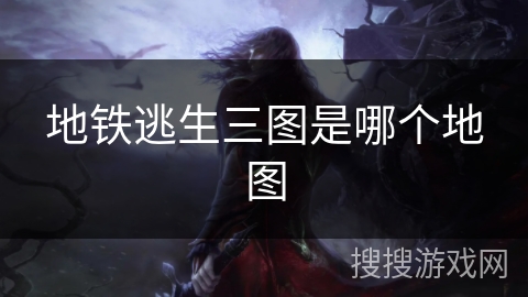 地铁逃生三图是哪个地图