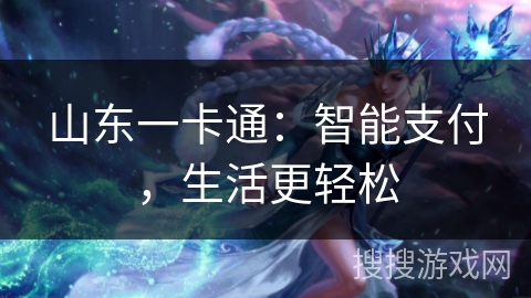 山东一卡通：智能支付，生活更轻松