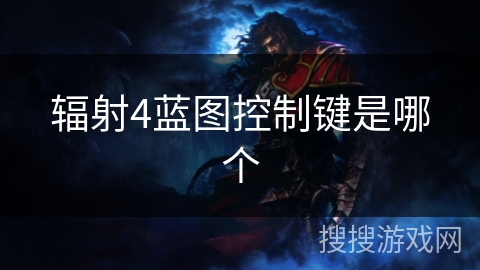 辐射4蓝图控制键是哪个