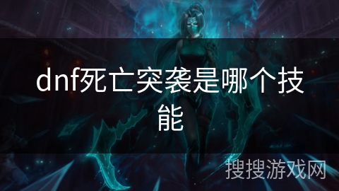 dnf死亡突袭是哪个技能