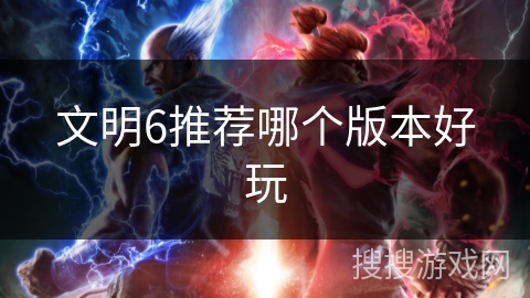 文明6推荐哪个版本好玩