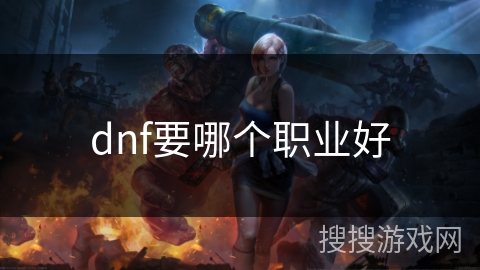 dnf要哪个职业好