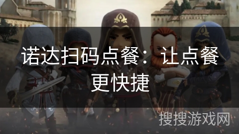 诺达扫码点餐：让点餐更快捷