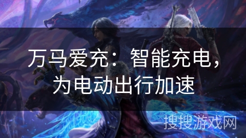 万马爱充：智能充电，为电动出行加速