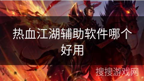 热血江湖辅助软件哪个好用