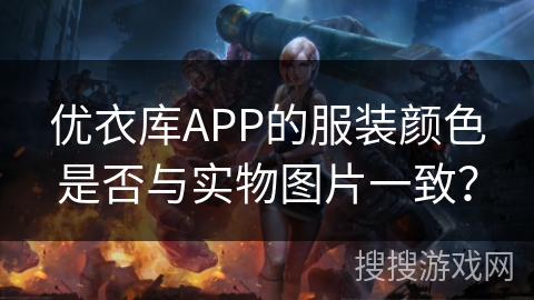 优衣库APP的服装颜色是否与实物图片一致？