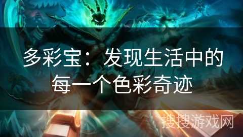 多彩宝：发现生活中的每一个色彩奇迹