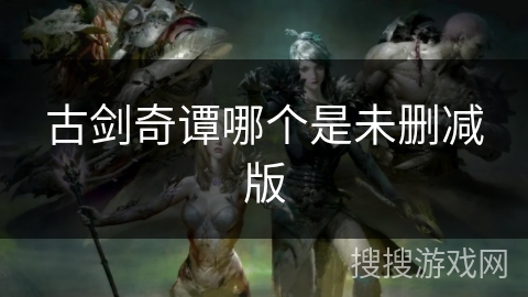 古剑奇谭哪个是未删减版