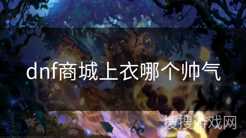 dnf商城上衣哪个帅气