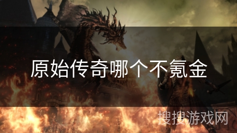 原始传奇哪个不氪金