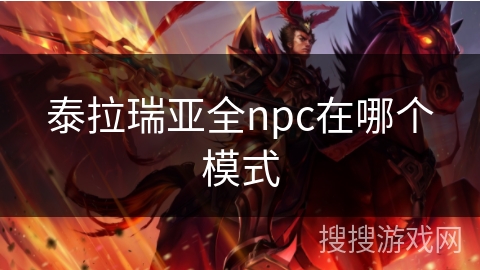 泰拉瑞亚全npc在哪个模式