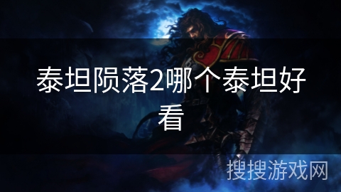 泰坦陨落2哪个泰坦好看