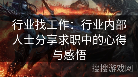 行业找工作：行业内部人士分享求职中的心得与感悟