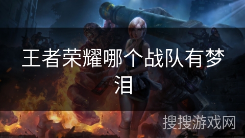 王者荣耀哪个战队有梦泪
